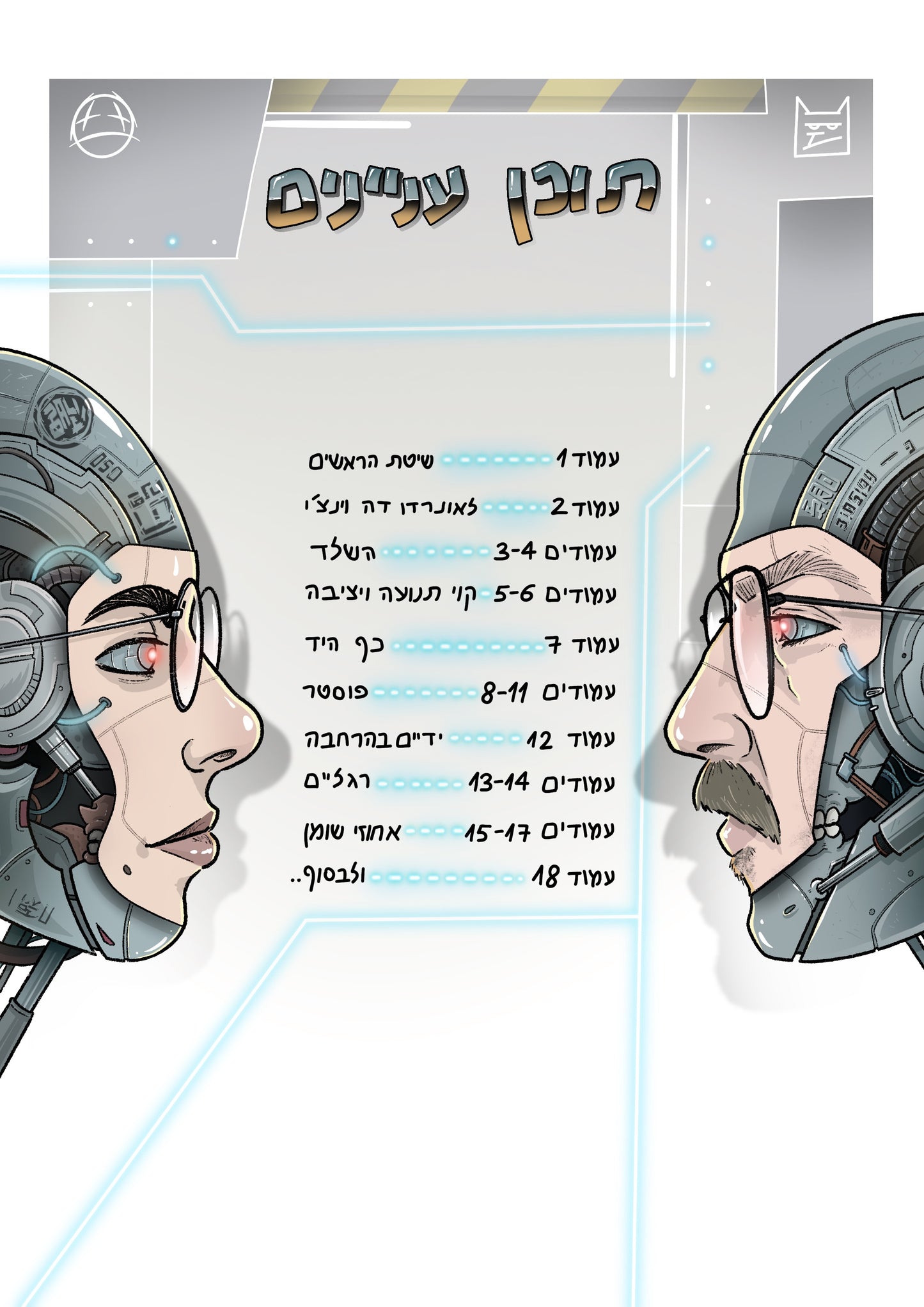 בתאל וערן -בואו נצייר גוף- גירסה דגיטלית