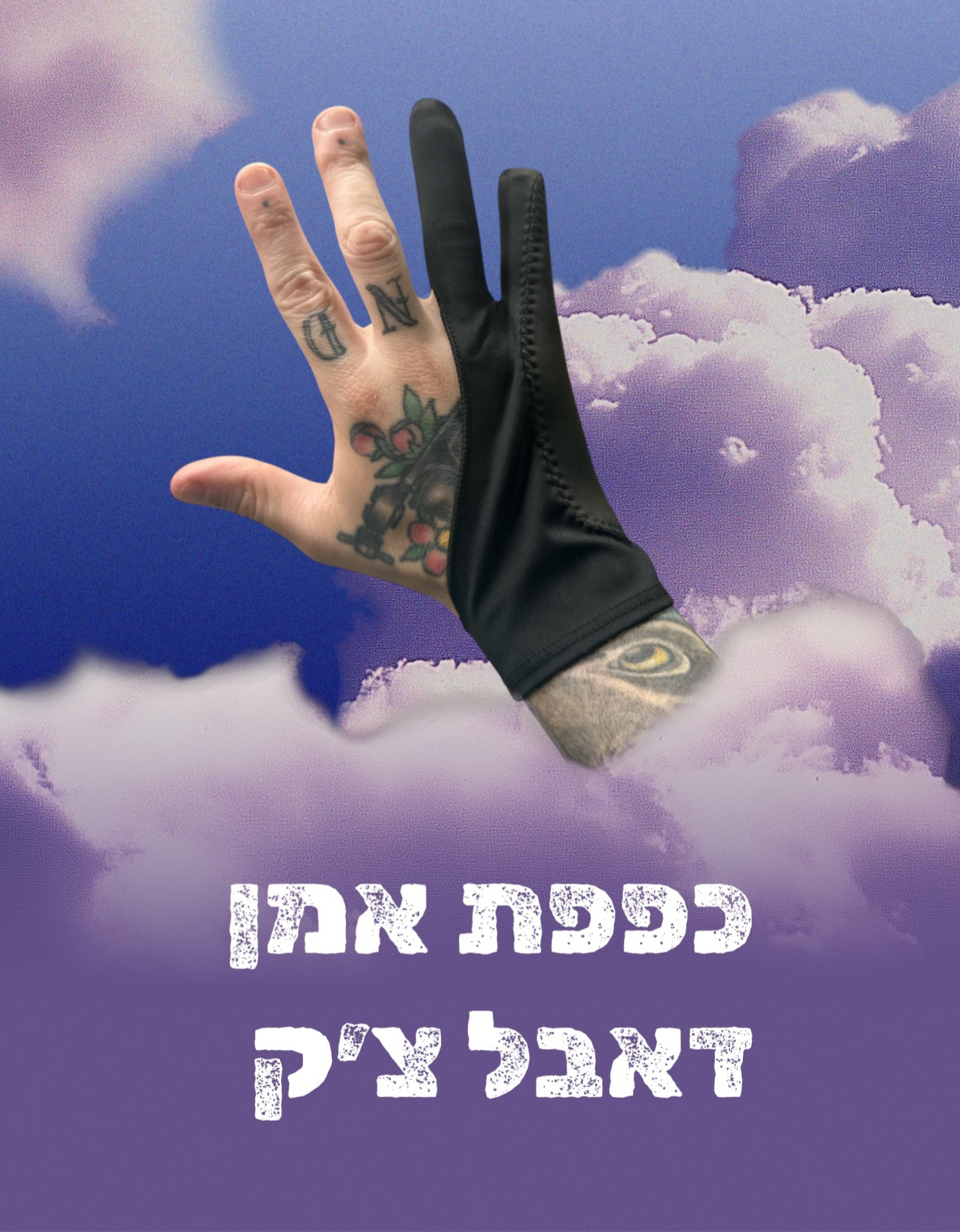 כפפת אמן- דאבל צ׳ק