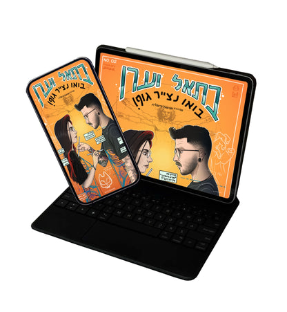 בתאל וערן -בואו נצייר גוף- גירסה דגיטלית