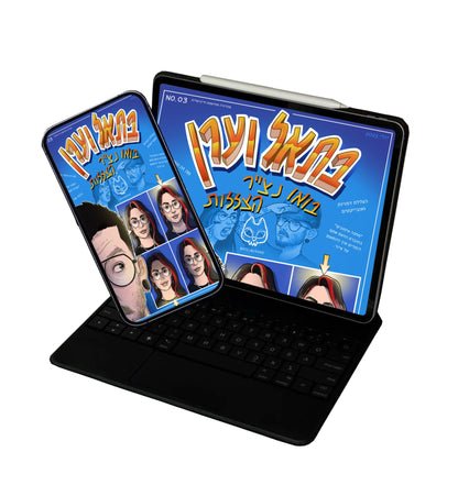 בתאל וערן -בואו נצייר הצללות- גירסה דגיטלית