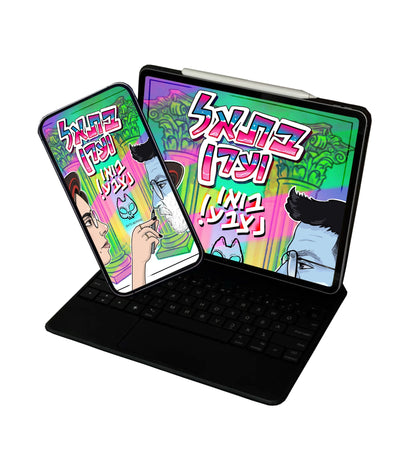 בתאל וערן -חוברת צביעה- גירסה דגיטלית