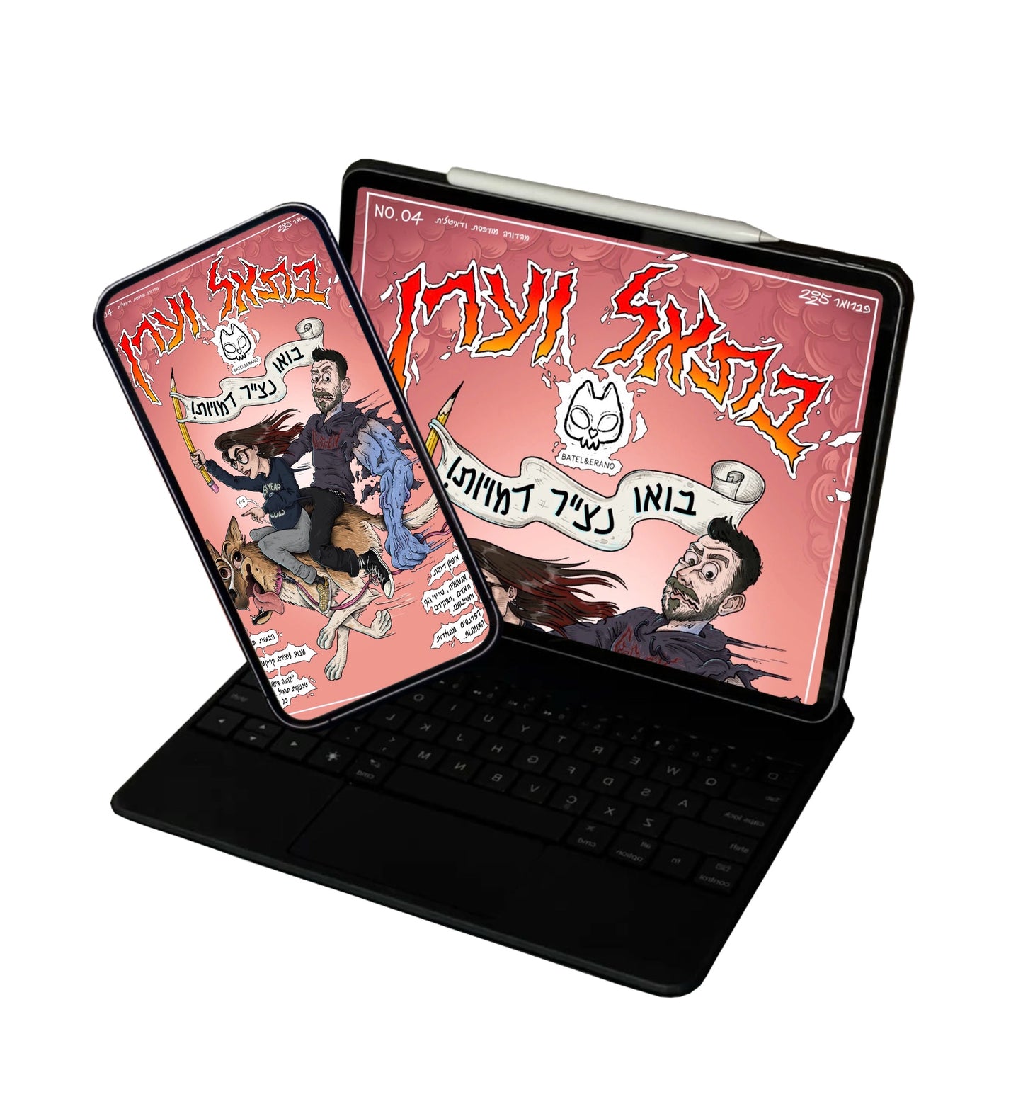 בתאל וערן -בואו נצייר דמויות- גירסה דגיטלית